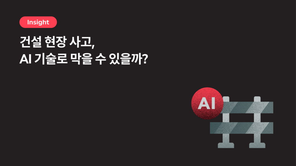 건설 현장 사고, AI 기술로 막을 수 있을까?