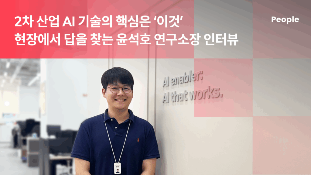 “현장에서 답을 찾는 연구소를 만들고 있어요” 윤석호 연구소장이 말하는 2차 산업 AI 기술의 핵심