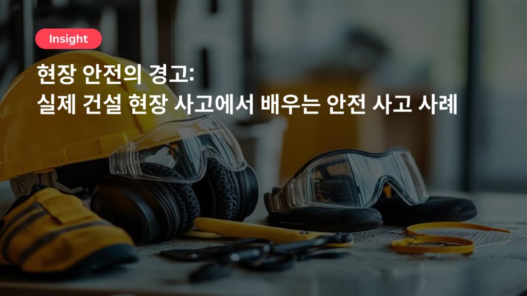 현장 안전의 경고: 실제 건설 현장 사고에서 배우는 안전 사고 사례