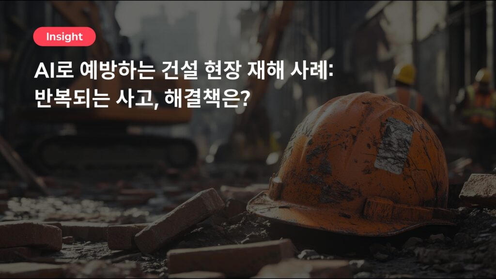 AI로 예방하는 건설 현장 재해 사례: 반복되는 사고, 해결책은?