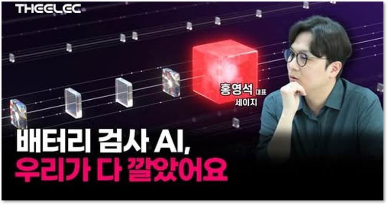 삼성·LG 납품하는 AI 스타트업, 세이지 대표가 말하는 산업용 AI 시장의 진실