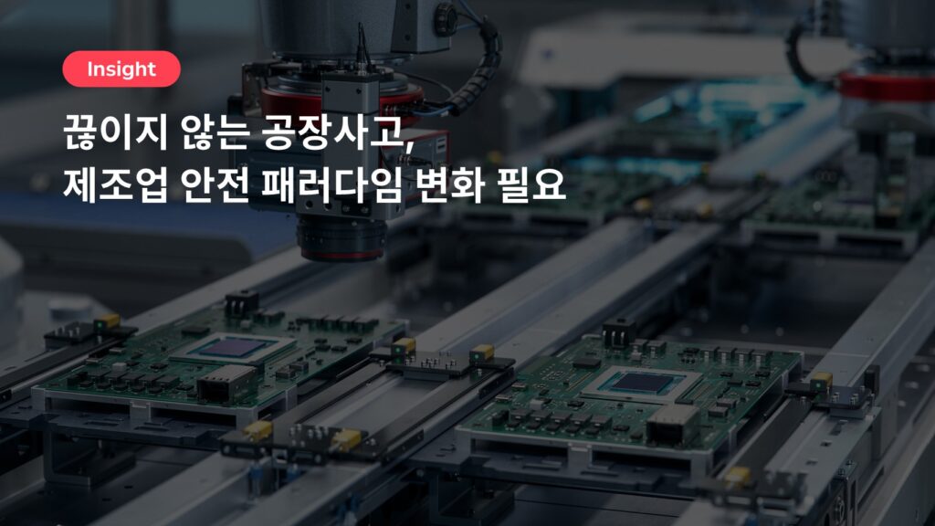 끊이지 않는 공장사고, 제조업 안전 패러다임 변화 필요