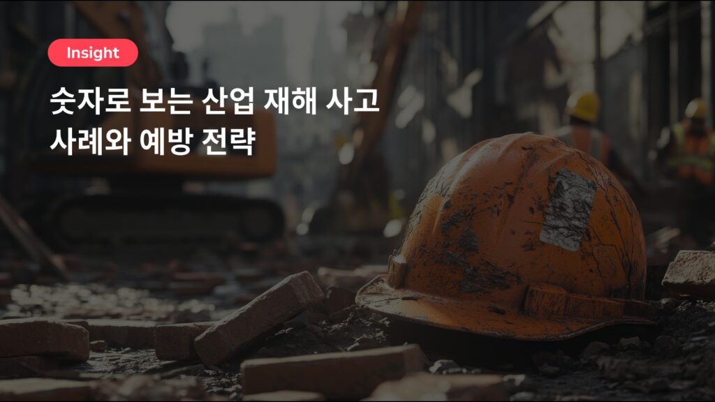 숫자로 보는 산업 재해 사고 사례와 예방 전략