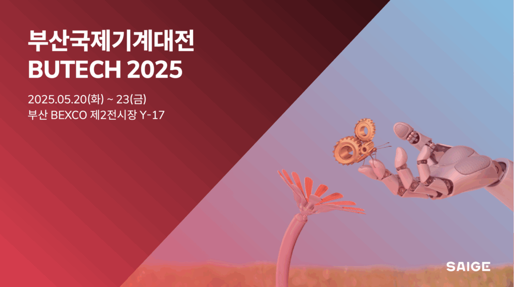 세이지, BUTECH 2025서 머신비전 솔루션 ‘세이지 비전’ 공개