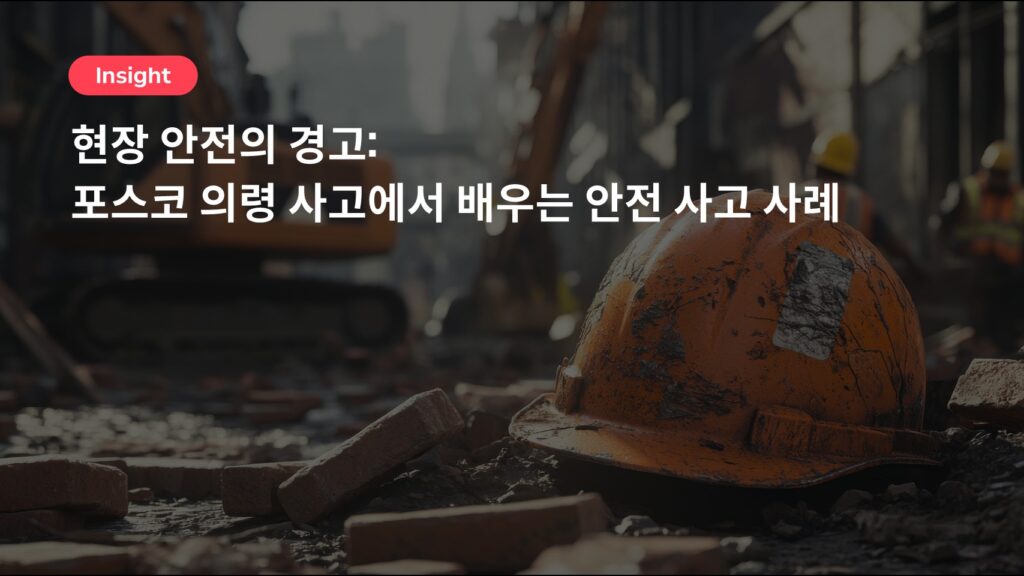 현장 안전의 경고: 포스코 의령 사고에서 배우는 안전 사고 사례