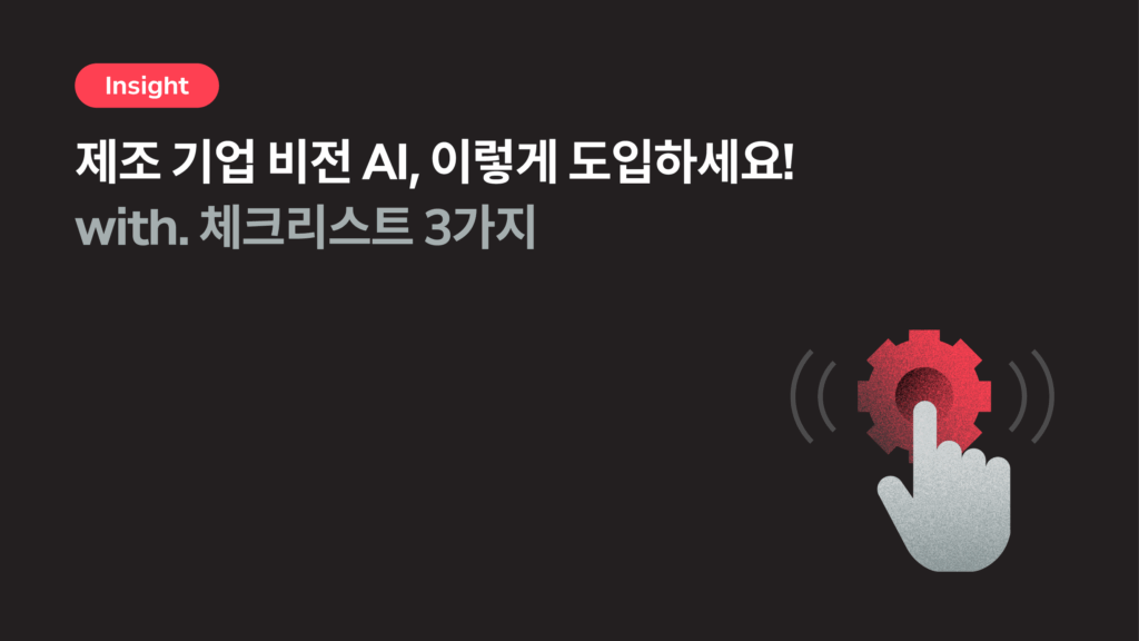 제조업 비전 AI, 어떻게 도입해야 할까? 꼭 확인해야 할 3가지 포인트