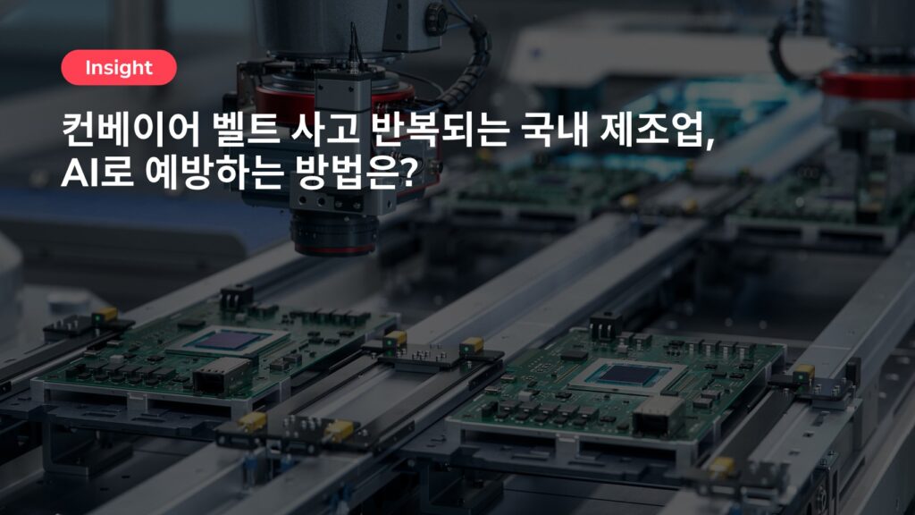 컨베이어 벨트 사고 반복되는 국내 제조업, AI로 예방하는 방법은?