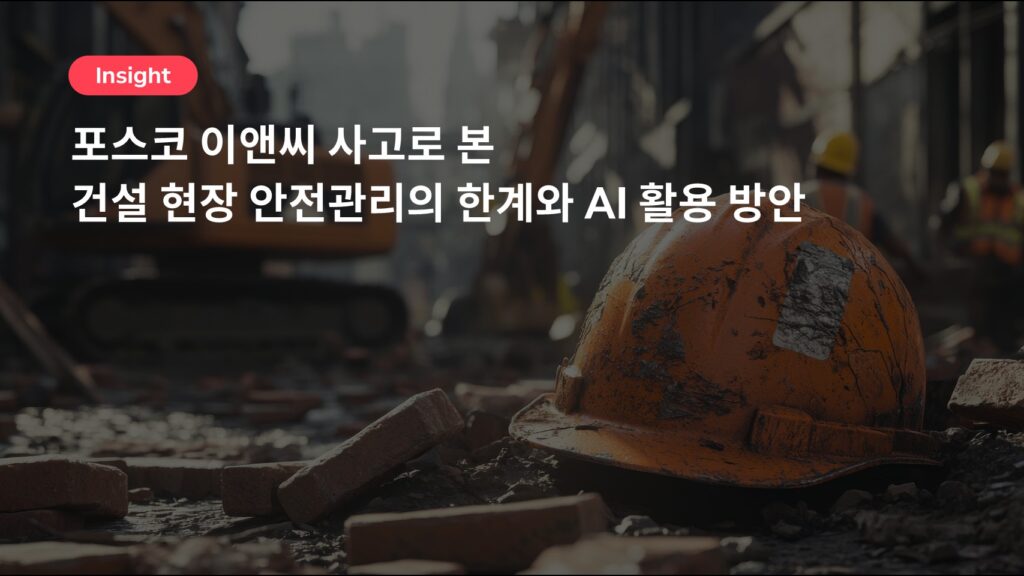 포스코 이앤씨 사고로 본 건설 현장 안전관리의 한계와 AI 활용 방안