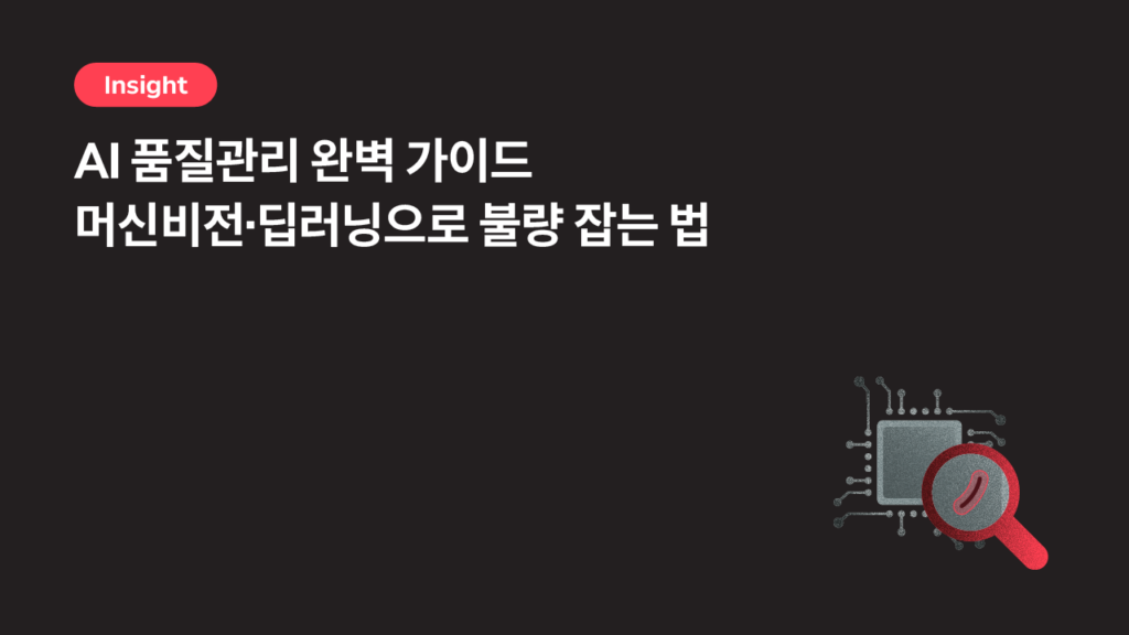 AI 품질관리 완벽 가이드 — 머신비전·딥러닝으로 불량 잡는 법