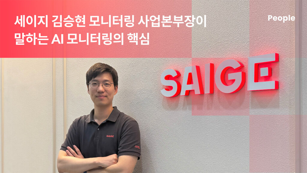 지능형 CCTV 솔루션, 제조·건설현장의 눈이 되다: 세이지 김승현 모니터링 사업본부장이 말하는 AI 모니터링의 핵심