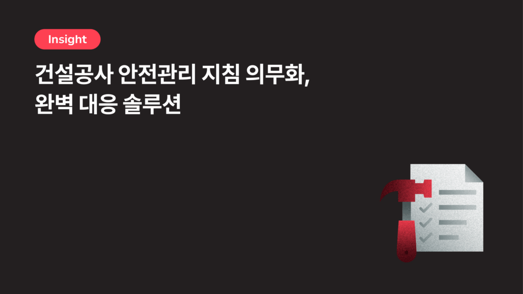 건설공사 안전관리 업무수행 지침 의무화, 완벽 대응 솔루션