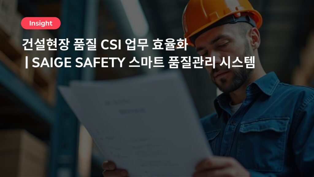 건설현장 품질 CSI 업무 효율화 | SAIGE SAFETY 스마트 품질관리 시스템