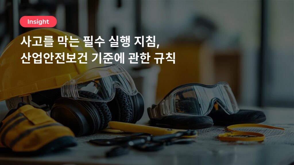 사고를 막는 필수 실행 지침, 산업안전보건 기준에 관한 규칙