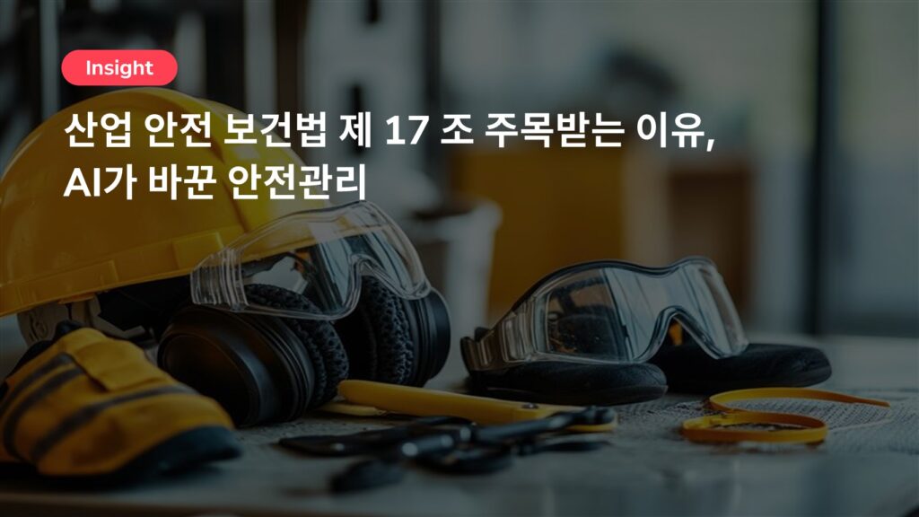 산업 안전 보건법 제 17 조, 왜 갑자기 주목받을까