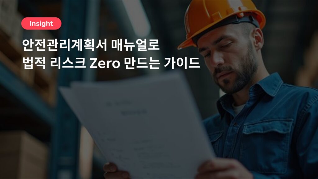 안전관리계획서 매뉴얼로 법적 리스크 Zero 만드는 가이드
