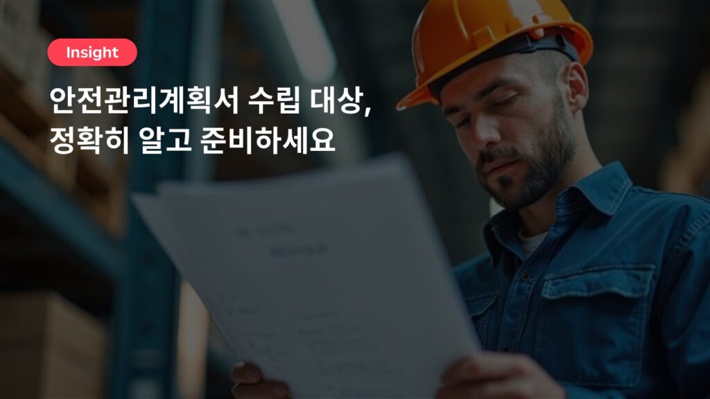 안전관리계획서 수립 대상, 정확히 알고 준비하세요