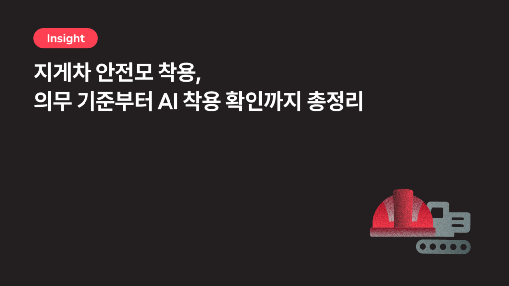 지게차 안전모 착용, 의무 기준부터 AI 착용 확인까지 총정리