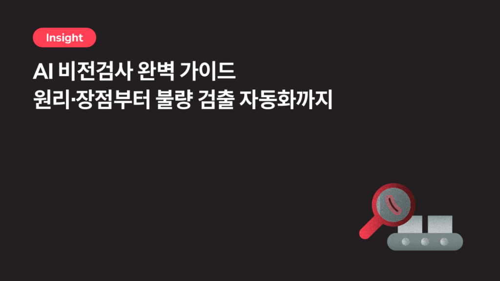 AI 비전검사 완벽 가이드 — 원리·장점부터 불량 검출 자동화까지