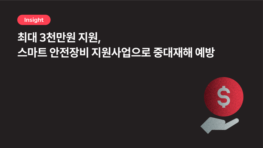 최대 3천만원 지원, 스마트 안전장비 지원사업으로 중대재해 예방하는 법