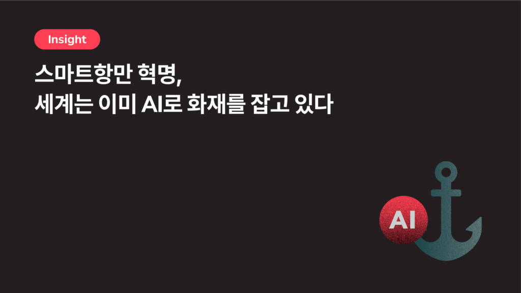 스마트항만 혁명, 세계는 이미 AI로 화재를 잡고 있다