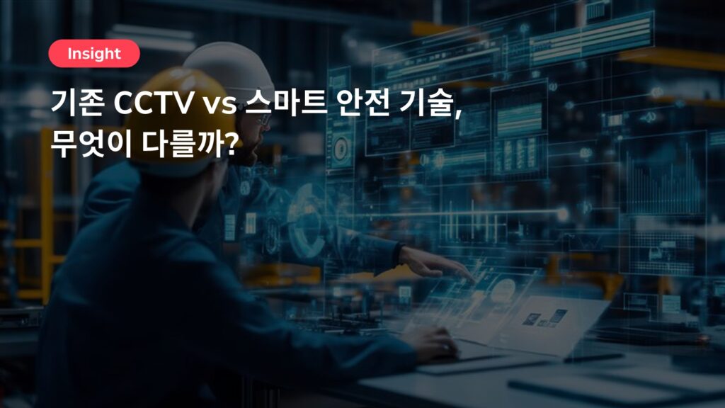 기존 CCTV vs 스마트 안전 기술 기반 CCTV 솔루션, 무엇이 다를까?