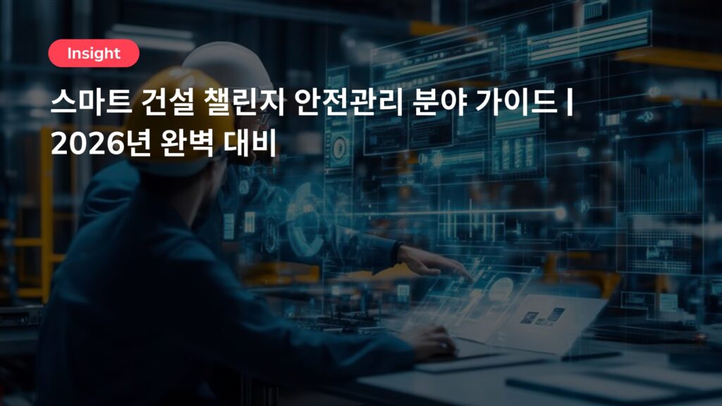 스마트건설 챌린지가 말하는 건설 안전의 미래