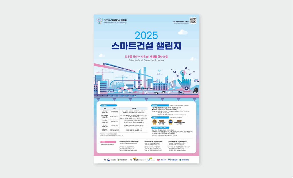 국토교통부 주최 스마트건설 챌린지 공식 포스터, 경연 분야 안내