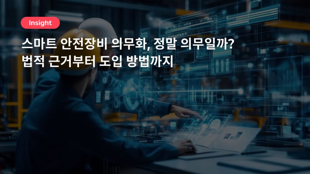 스마트 안전장비 의무화, 정말 의무일까? 법적 근거부터 도입 방법까지