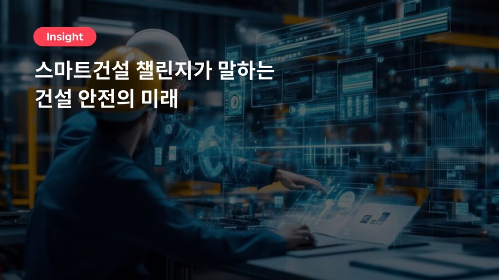 스마트건설 챌린지가 말하는 건설 안전의 미래