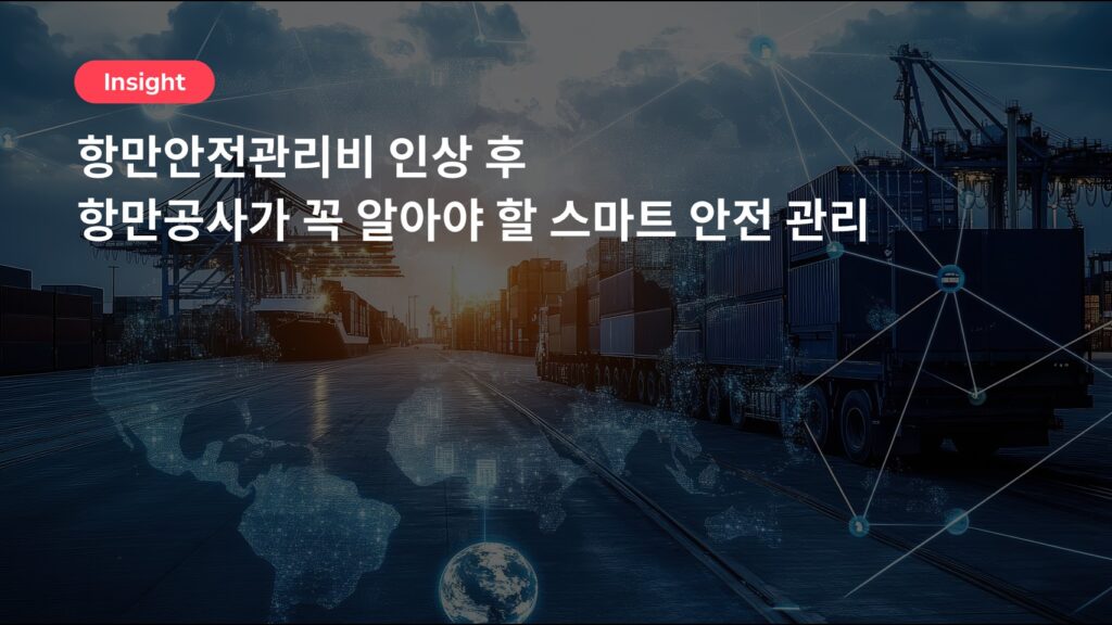 항만안전관리비 인상 후 항만공사가 꼭 알아야 할 스마트 안전 관리