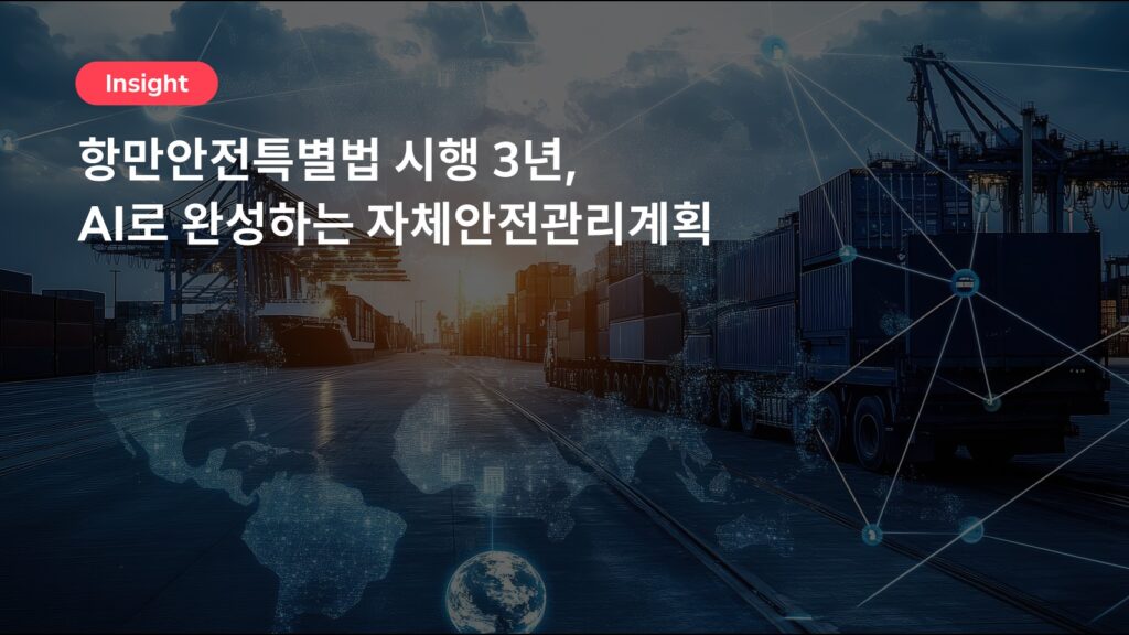 항만안전특별법 시행 3년, AI로 완성하는 자체안전관리계획