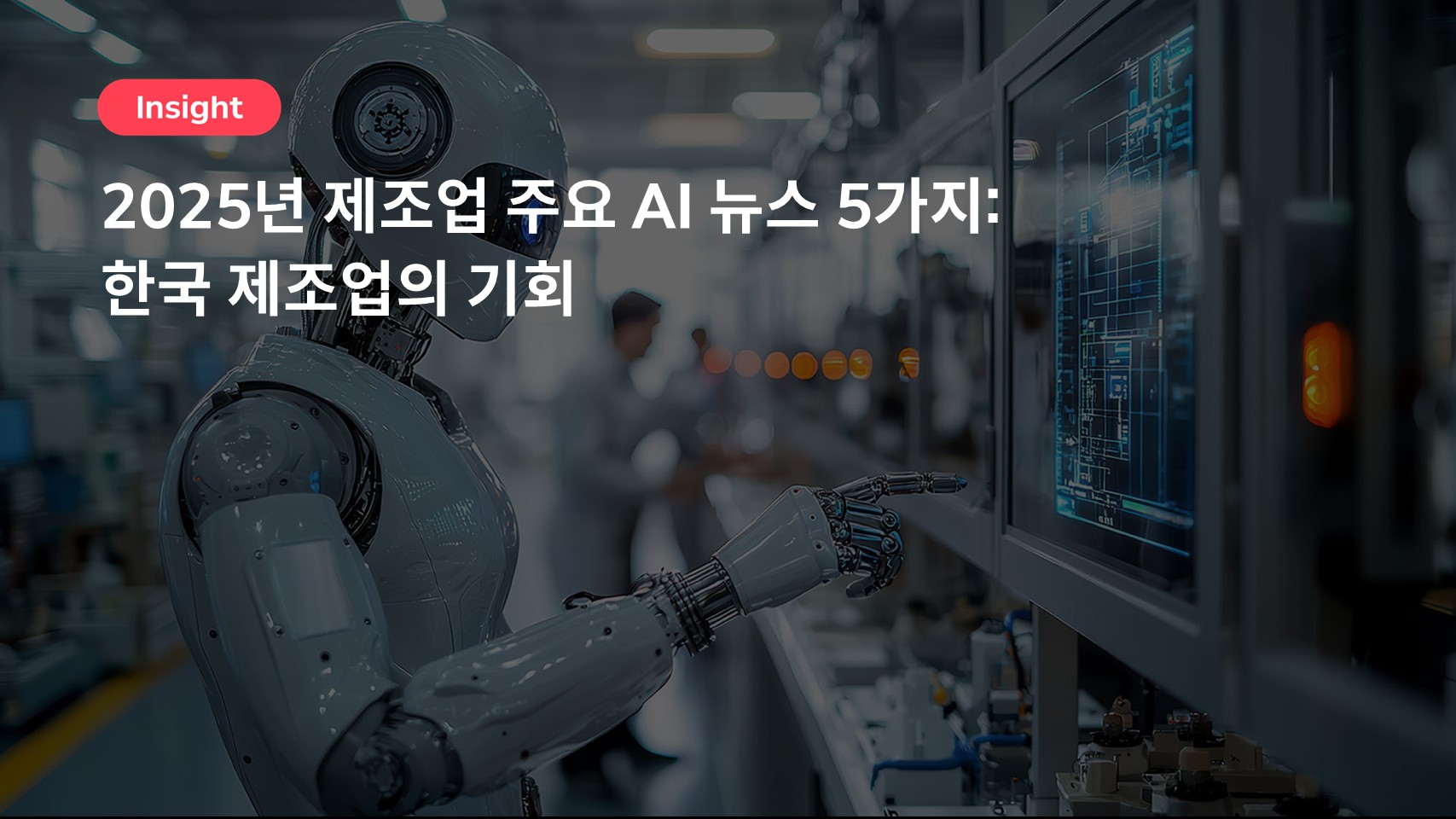 2025년 제조업 주요 AI 뉴스 5가지: 한국 제조업의 기회