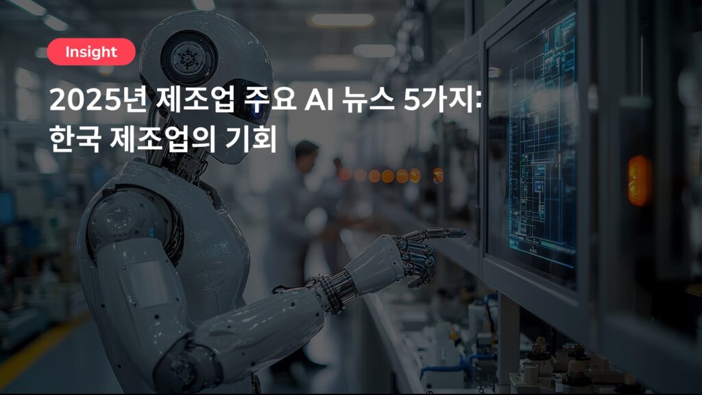 2025년 제조업 주요 AI 뉴스 5가지: 한국 제조업의 기회