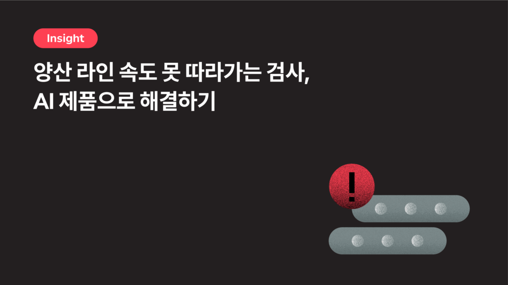 양산 라인 속도 못 따라가는 검사, AI 제품으로 해결하기