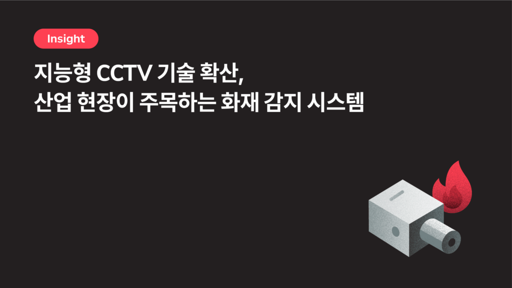 지능형 CCTV 기술 확산, 산업 현장이 주목하는 화재 감지 시스템