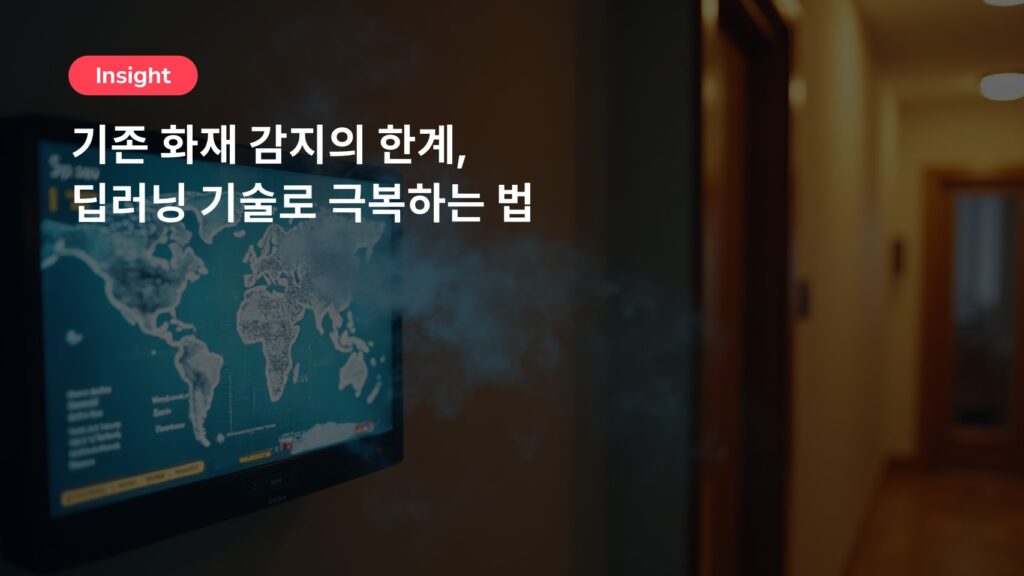 기존 화재 감지의 한계, 딥러닝 기술로 극복하는 법