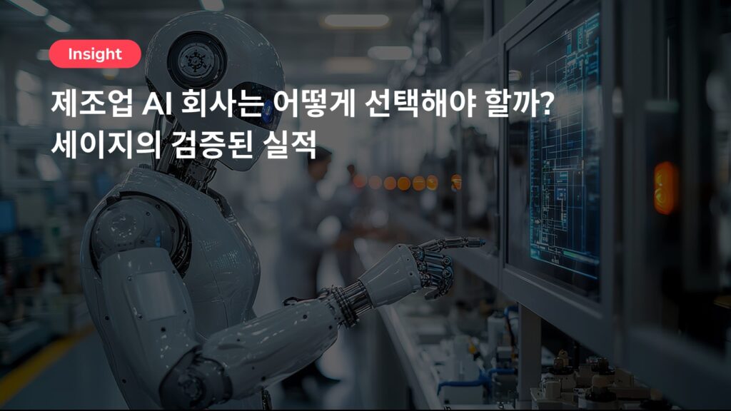 제조업 AI 회사는 어떻게 선택해야 할까? 세이지의 검증된 실적