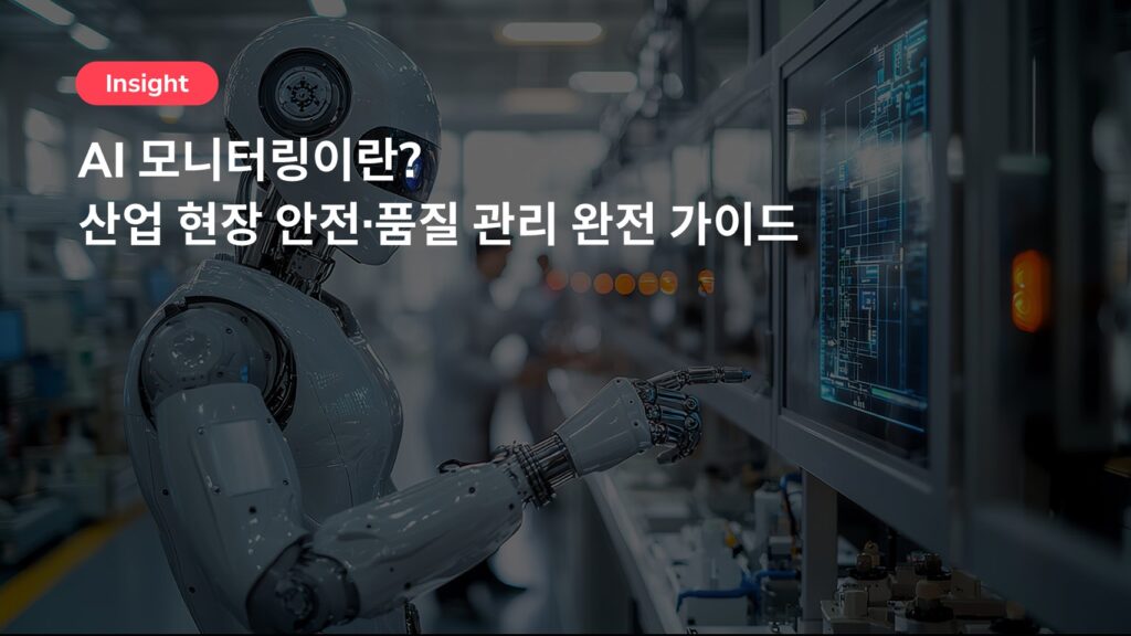 AI 모니터링이란? 산업 현장 안전·품질 관리 완전 가이드