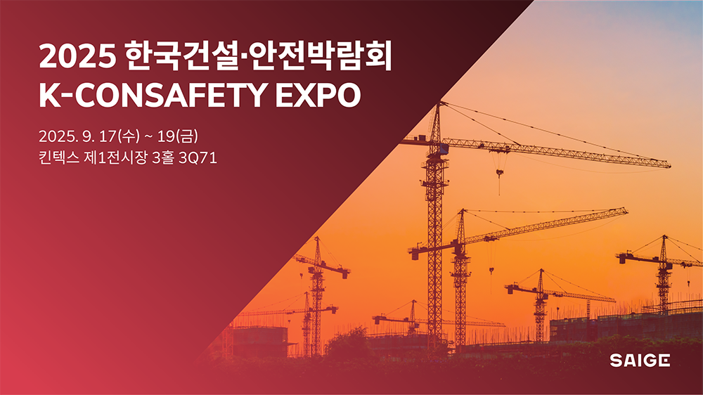 “건설 안전 DX 선도”… 세이지, 2025 한국건설안전박람회 참가