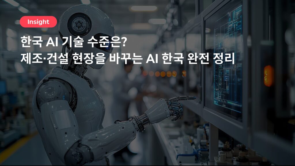 한국 AI 기술 수준은? 제조·건설 현장을 바꾸는 AI 한국 완전 정리
