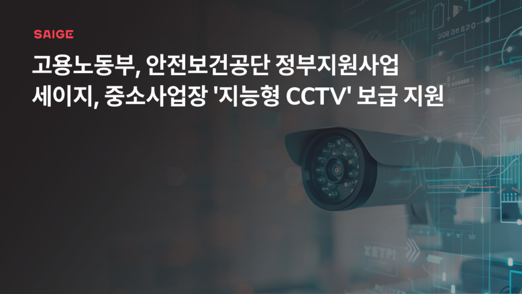 세이지, 정부 지원 사업 통해 중소사업장 ‘지능형 CCTV’ 보급 지원