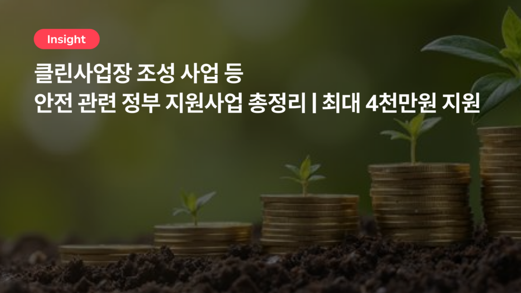 클린사업장 조성 사업 등 안전 관련 정부 지원사업 총정리 | 최대 4천만원 지원