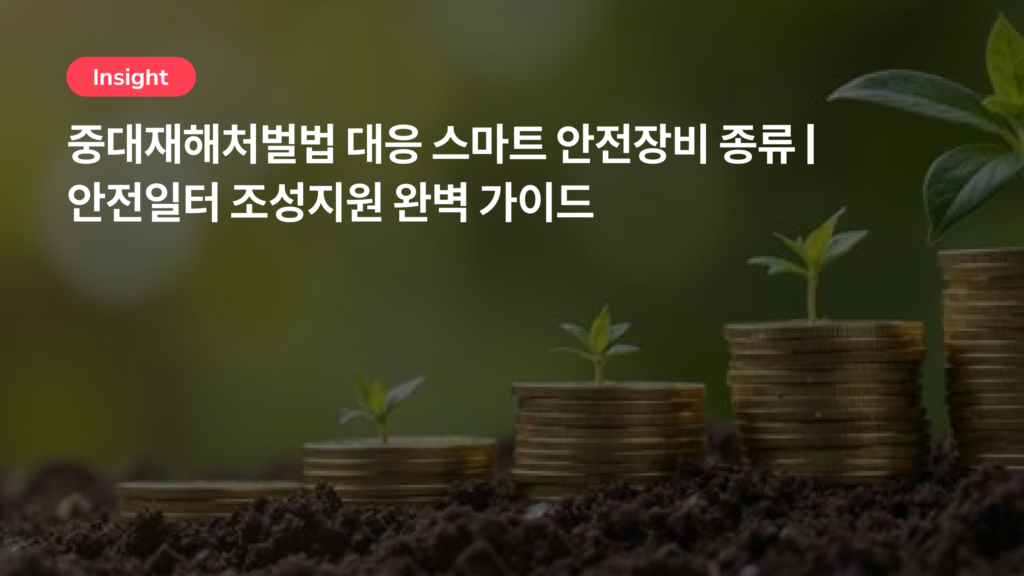 중대재해처벌법 대응 스마트 안전장비 종류 | 안전일터 조성지원 완벽 가이드