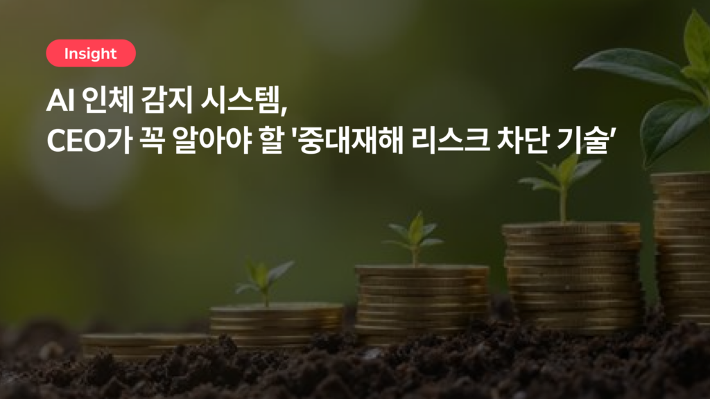 AI 인체 감지 시스템, CEO가 꼭 알아야 할 ‘중대재해 리스크 차단 기술’