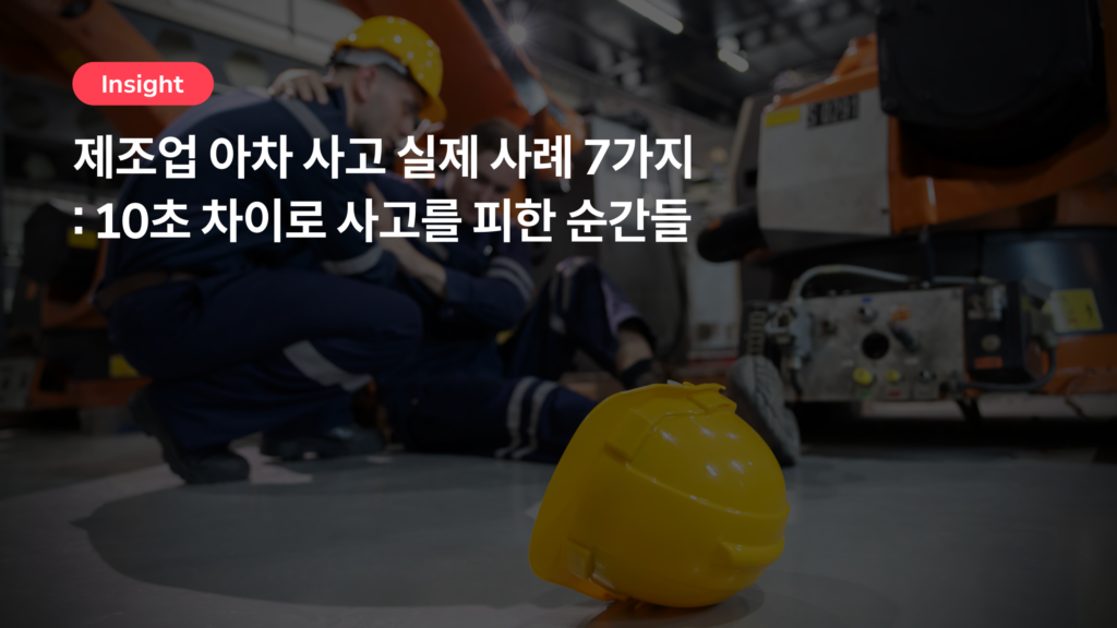 제조업 아차사고 실제 사례 7가지 – 몇 초 차이로 사고를 피한 순간들
