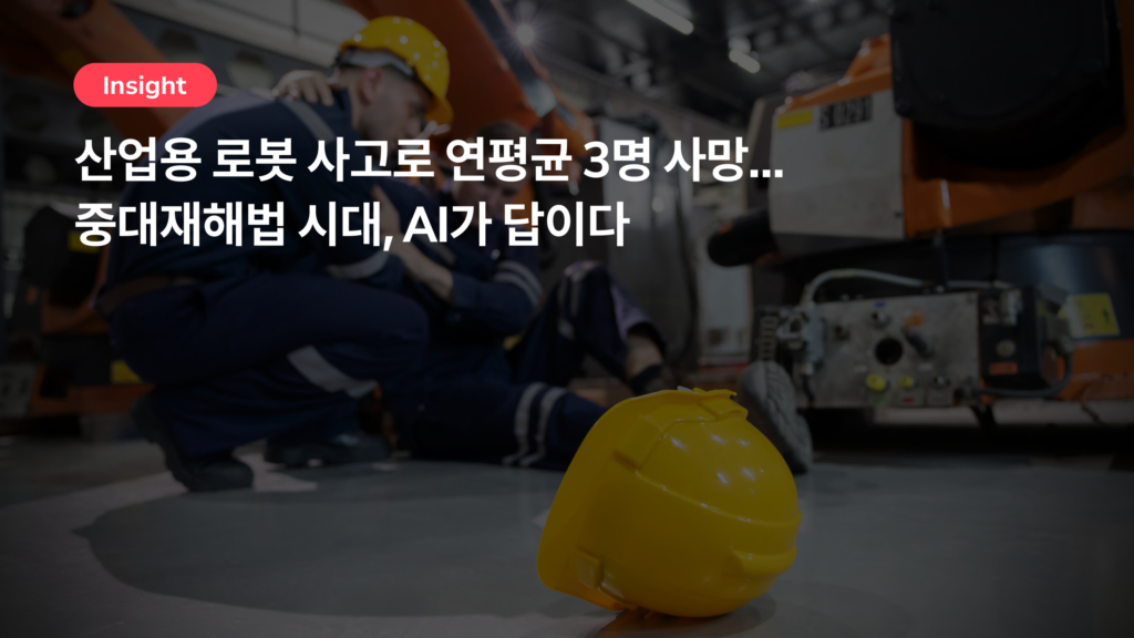 산업용 로봇 사고로 연평균 3명 사망…중대재해법 시대, AI가 답이다