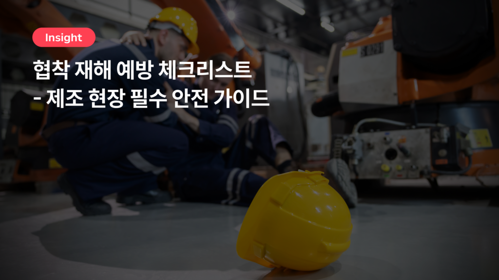 협착 재해 예방 체크리스트 – 제조 현장 필수 안전 가이드