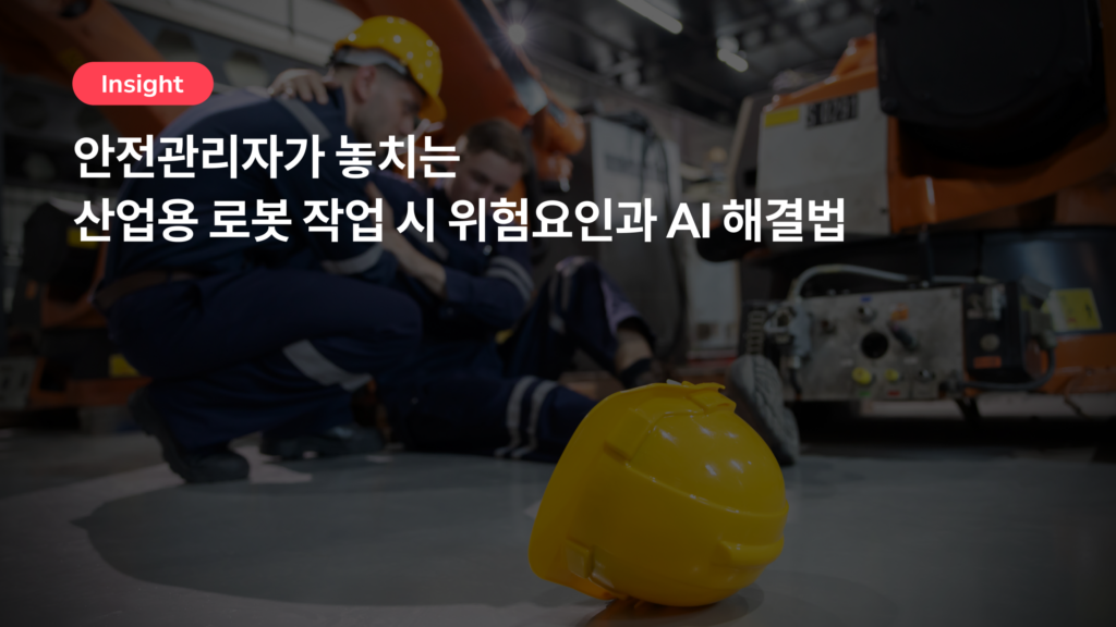 안전관리자가 놓치는 산업용 로봇 작업 시 위험요인과 AI 해결법