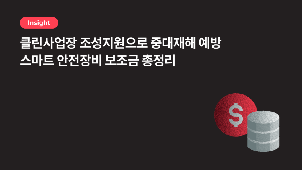 클린사업장 조성지원으로 중대재해 예방 | 스마트 안전장비 보조금 총정리