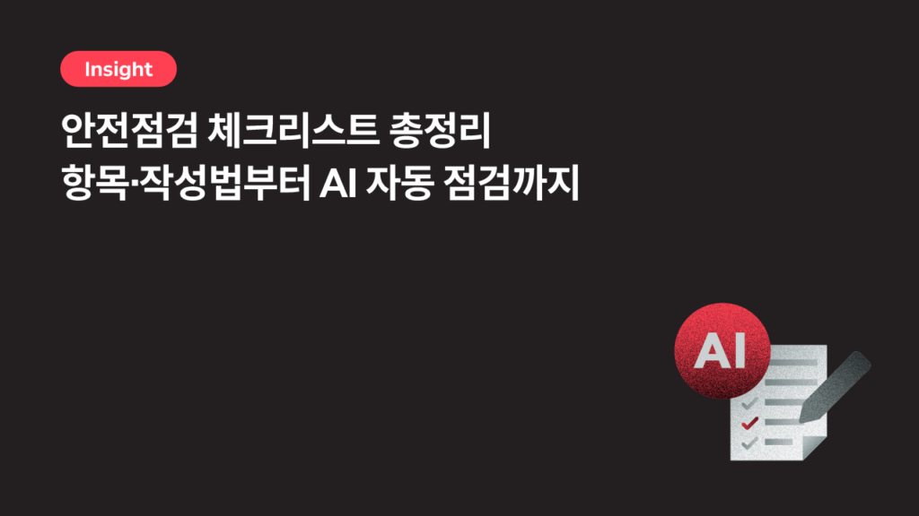 안전점검 체크리스트 총정리 — 항목·작성법부터 AI 자동 점검까지